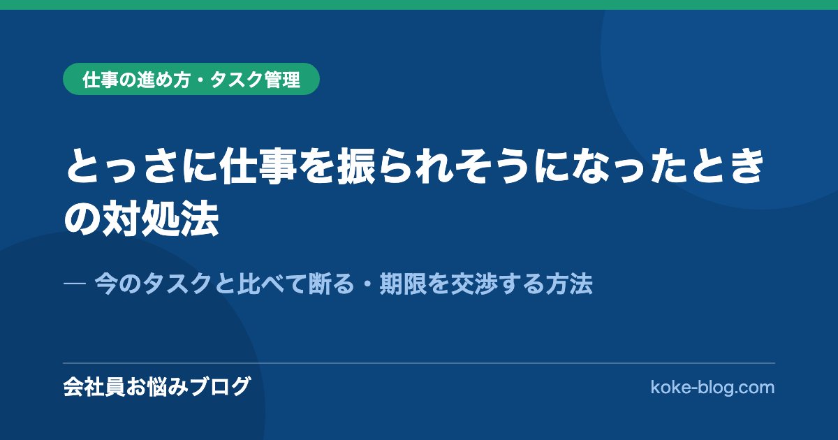 とっさに仕事を振られそうになったときの対処法｜今のタスクと比べて断る・期限を交渉する方法