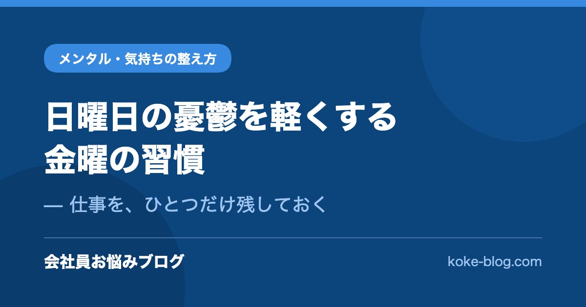 日曜日の憂鬱を軽くする金曜の習慣