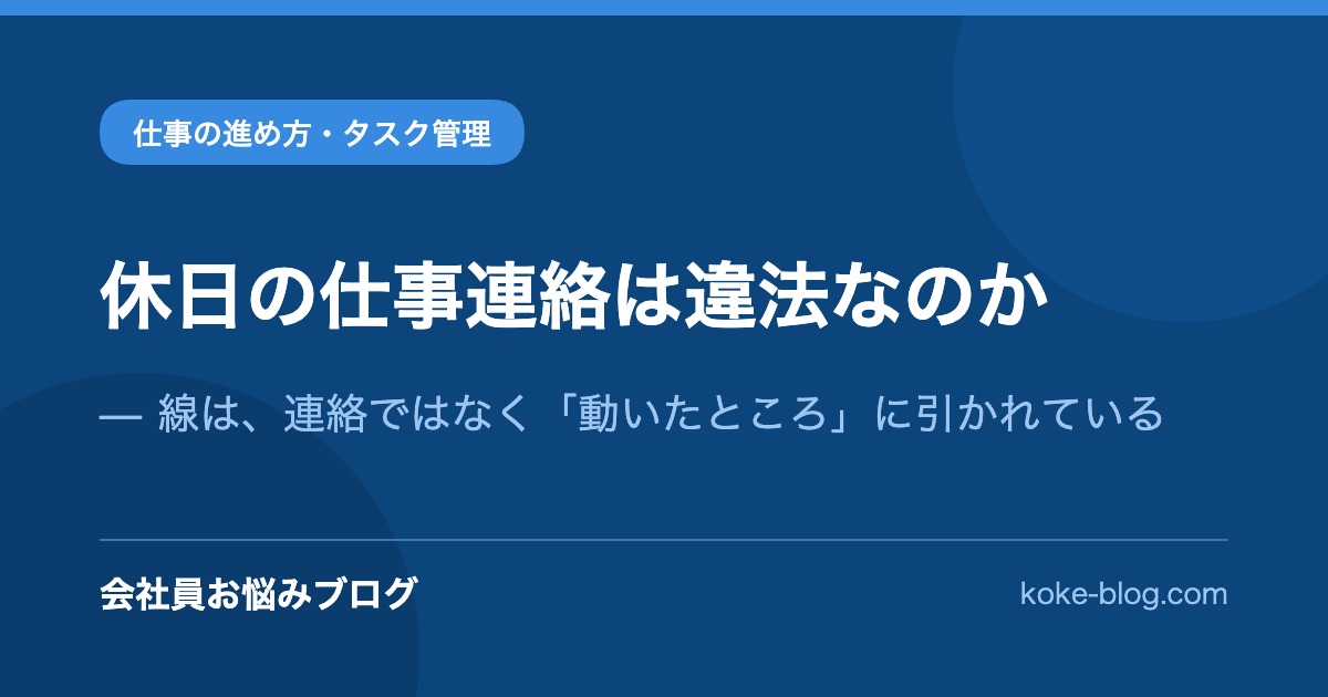 休日の仕事連絡は違法なのか｜線は、連絡ではなく「動いたところ」に引かれている