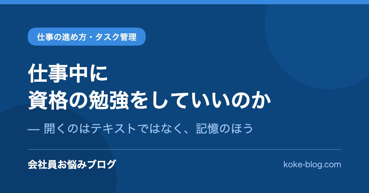 仕事中に資格の勉強をしていいのか｜開くのはテキストではなく、記憶のほう