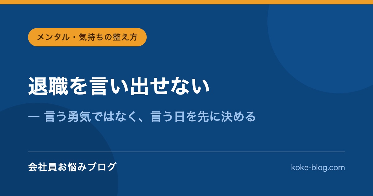 退職を言い出せない｜言う勇気ではなく、言う日を先に決める