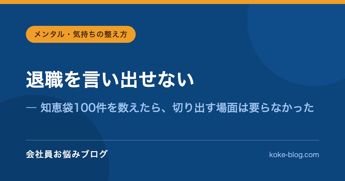 退職を言い出せない｜知恵袋100件を数えたら、切り出す場面は要らなかった