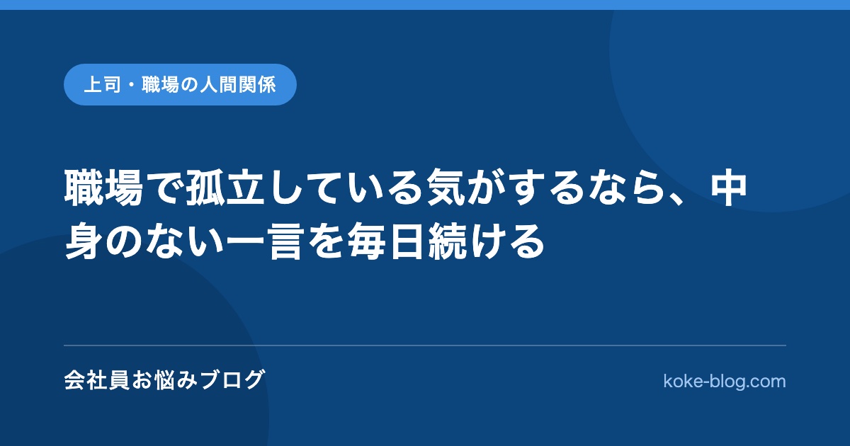 職場で孤立している気がするなら、中身のない一言を毎日続ける