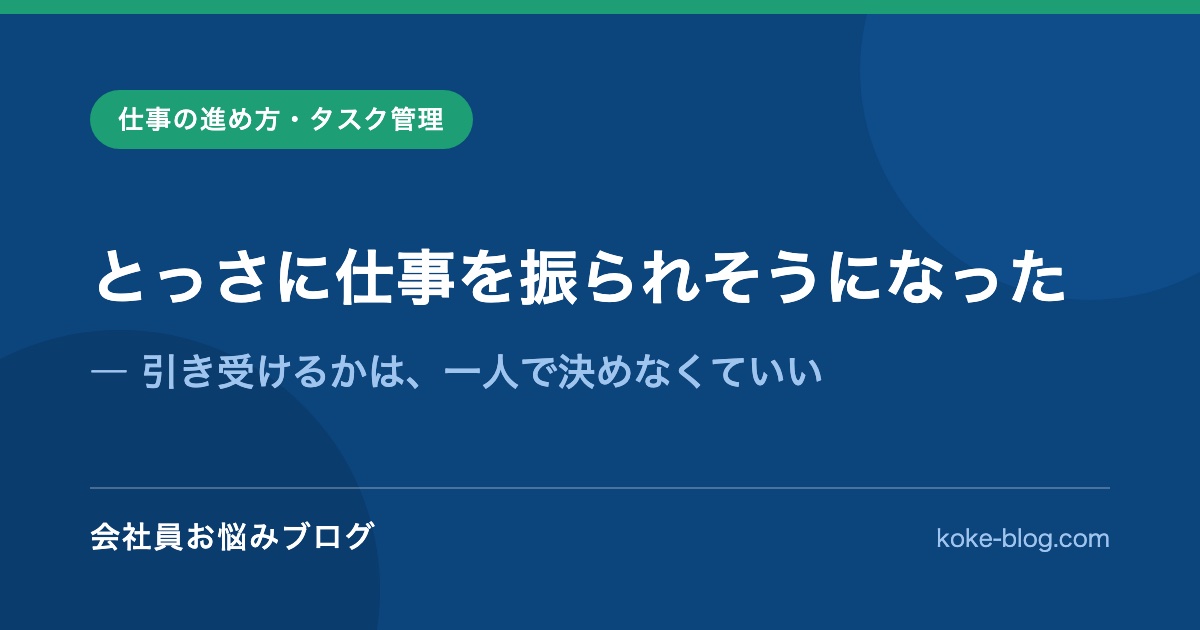 とっさに仕事を振られそうになった｜引き受けるかは、一人で決めなくていい